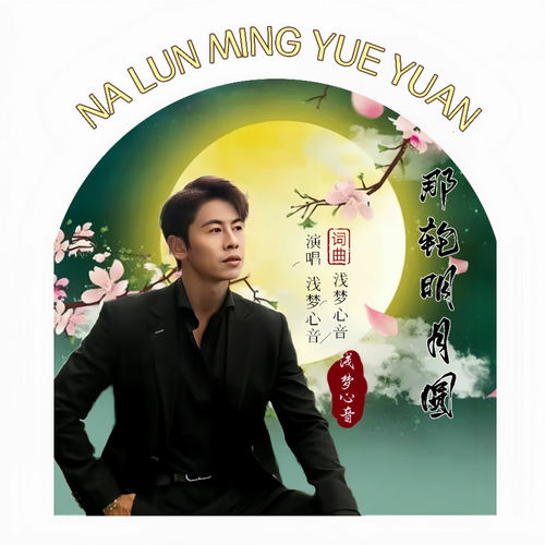 那轮明月圆 (抒心版)