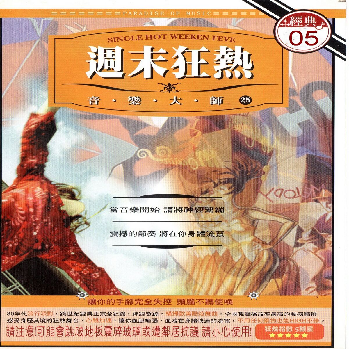 Album cover of 週末狂熱 音樂大師 25 經典05 (Single Hot Weeken Feve)