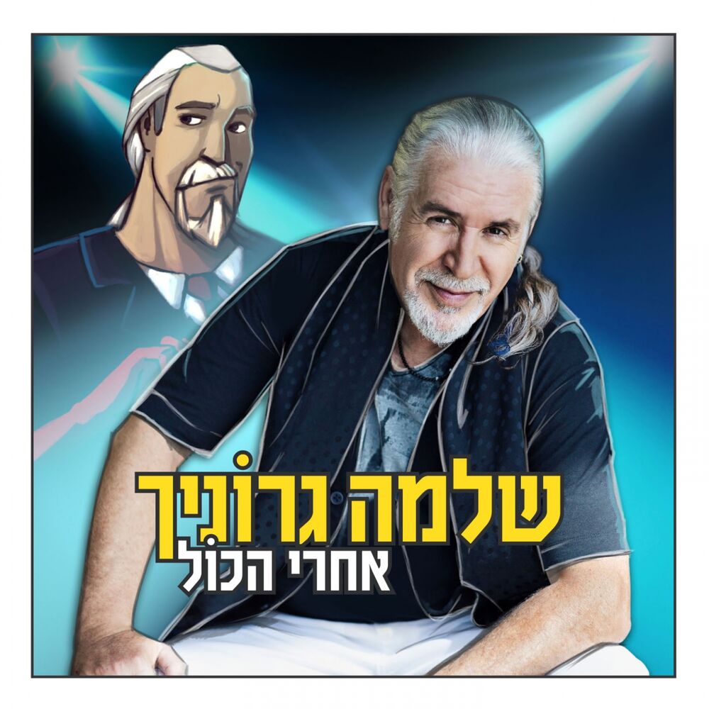 Picture of אחרי הכול