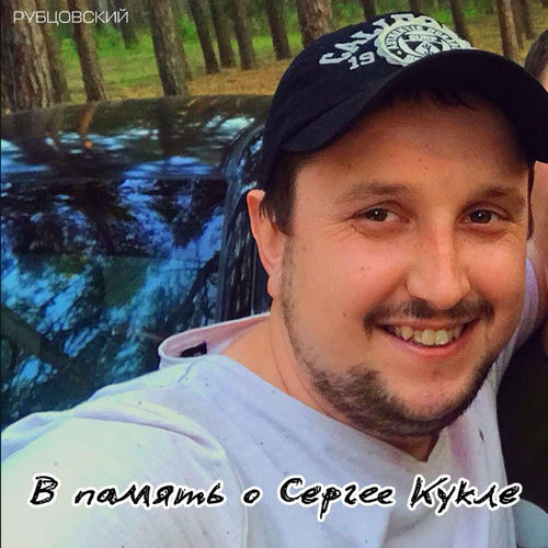 В память о Сергее Кукле