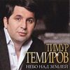Темиров, Тимур - Ты моё небо