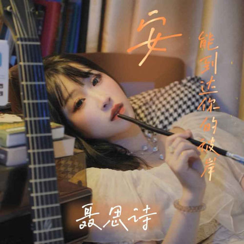 安能到达你的彼岸