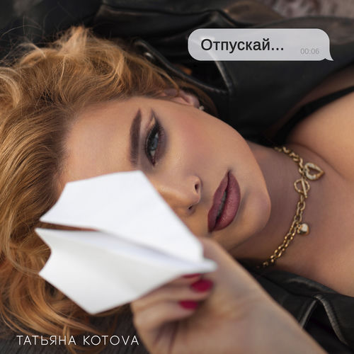 Отпускай