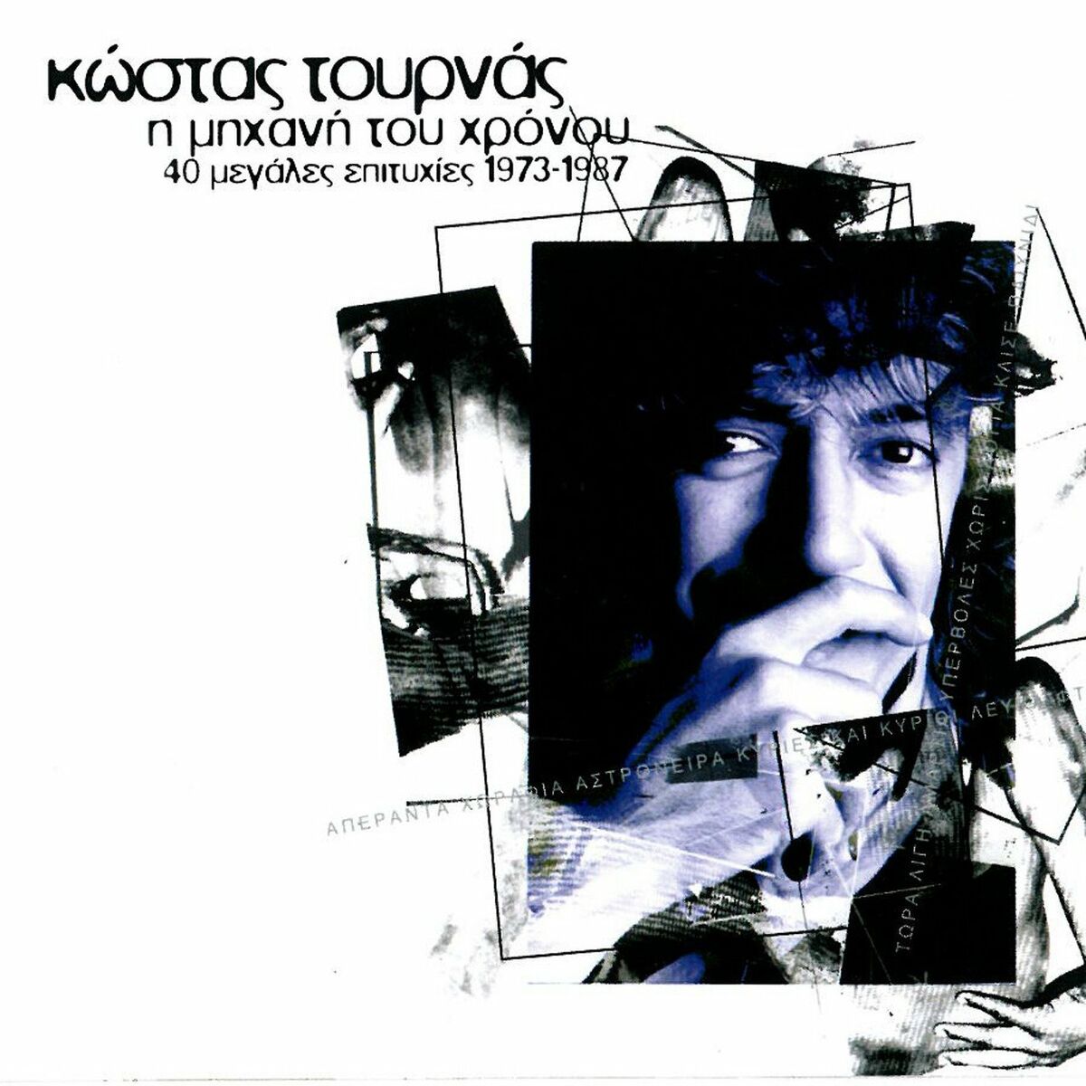 Album cover of I Michani Tou Chronou / 40 Megales Epitychies 1973-1987