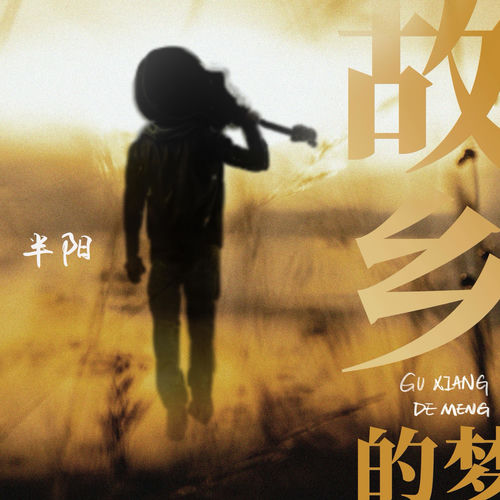故乡的梦