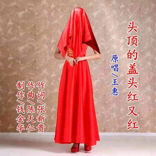头顶的盖头红又红