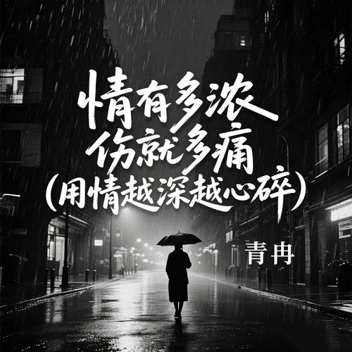 情有多浓 伤就多痛(用情越深越心碎)