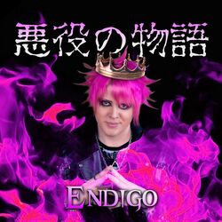 Cover of 悪役の物語