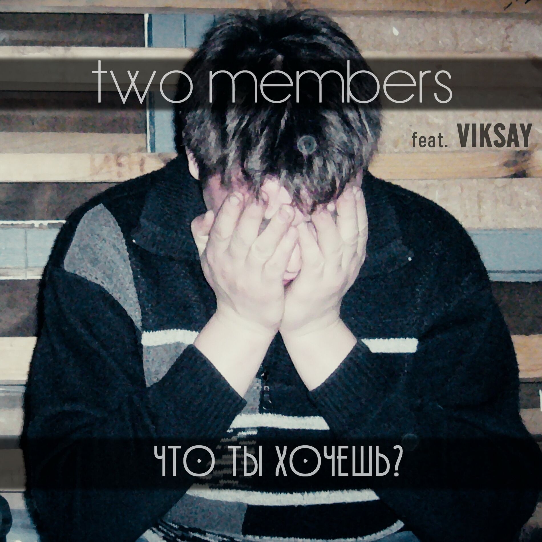 Album cover of Что ты хочешь?