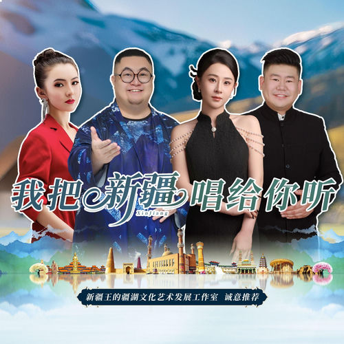 我把新疆唱给你听