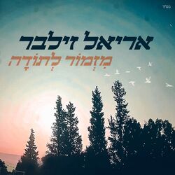Cover of מזמור לתודה