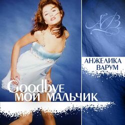 Cover of Good Bye, My Boy