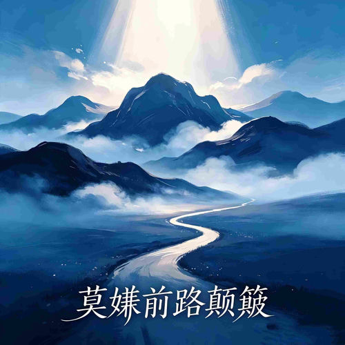 莫嫌前路颠簸