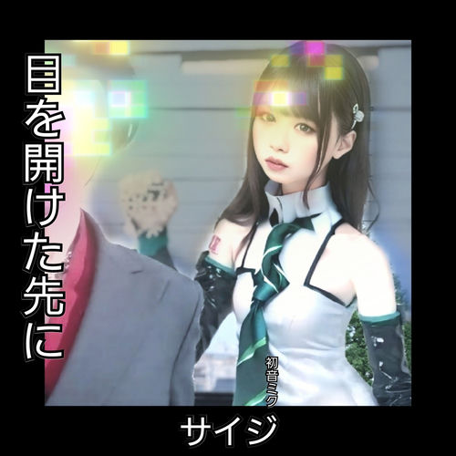 目を開けた先に