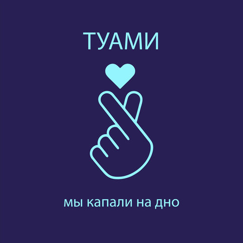 Мы капали на дно