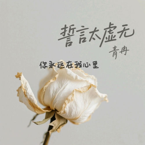 誓言太虚无 (你永远在我心里)