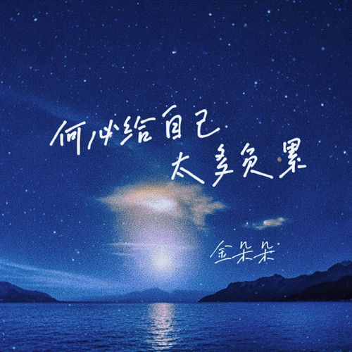 何必给自己太多负累