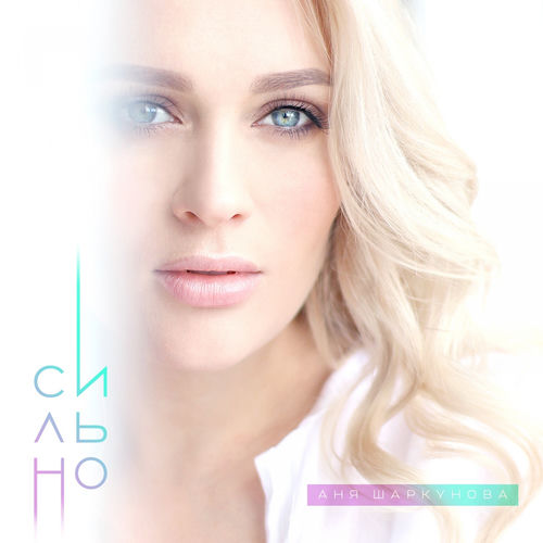 Сильно