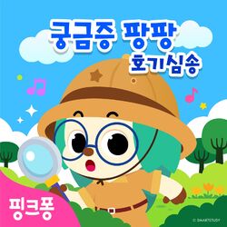 Cover of 핑크퐁 궁금증 팡팡 호기심송