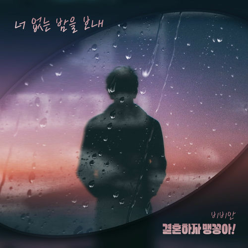 BBAhn – 결혼하자 맹꽁아! (Original Television Soundtrack) Pt.28