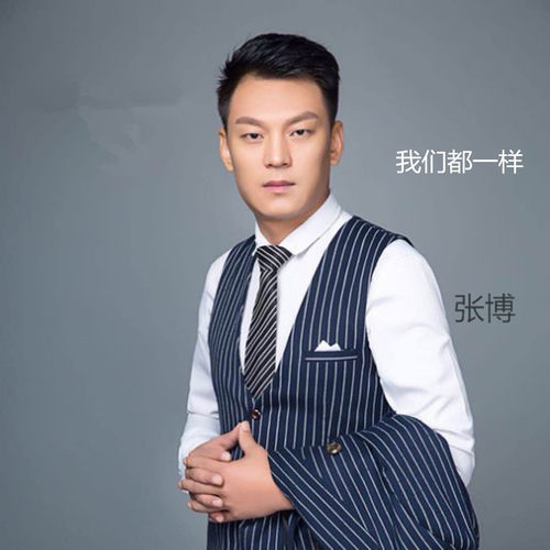 我们都一样