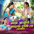 Majha Ayushya Majhya Rani La Lagav