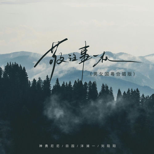 敬往事一杯 (男女国粤合唱版)