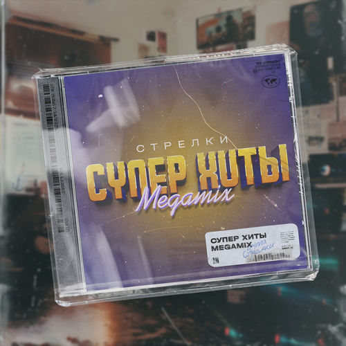 На вечеринке (Remix)