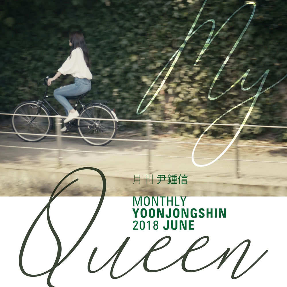 My Queen (Monthly Project 2018 June Yoon Jong Shin) cover
