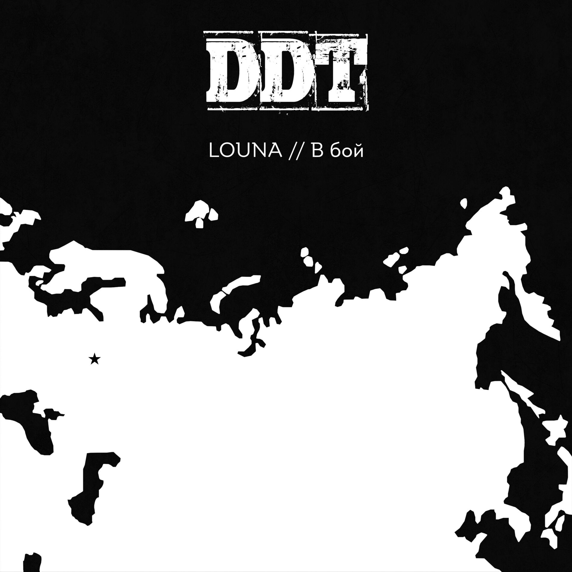 Album cover of В бой (Трибьют ДДТ)