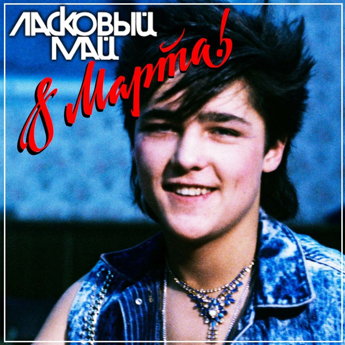 Album cover of 8 Марта