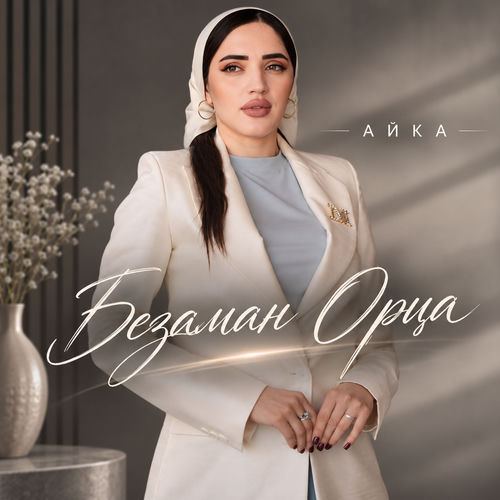 Безаман Орца