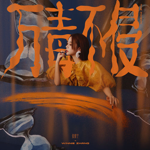 万毒不侵(The Poison)