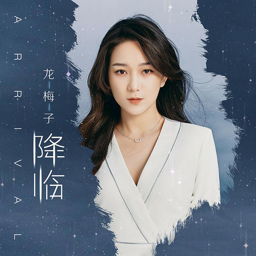 降臨