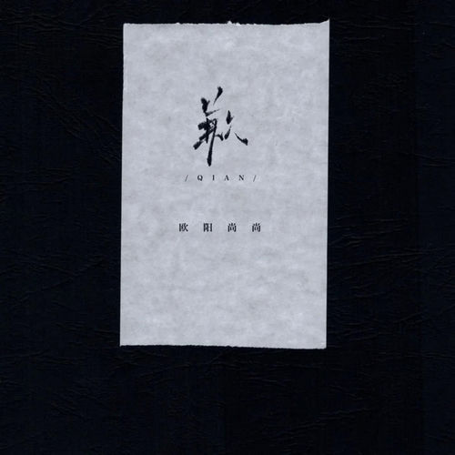 歉