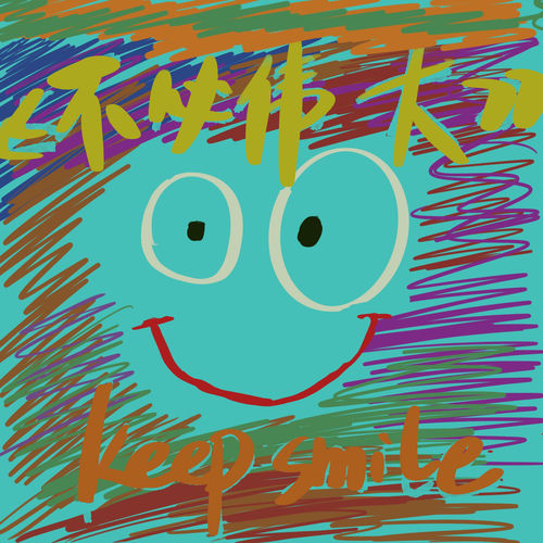 不必偉大（合唱版）