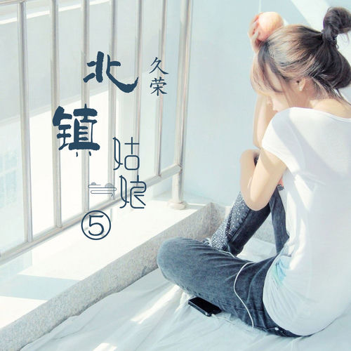 北镇姑娘5