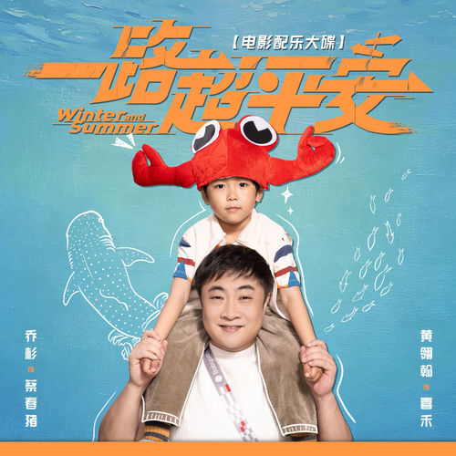 电影《一路超平安》配乐大碟