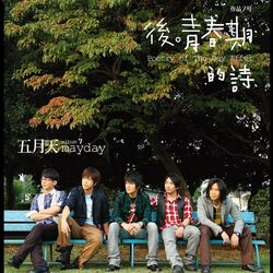 Cover of 後 青春期的詩
