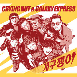 개구쟁이 Naughty Boy