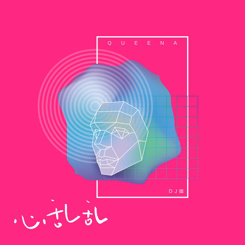 心亂亂(DJ版)