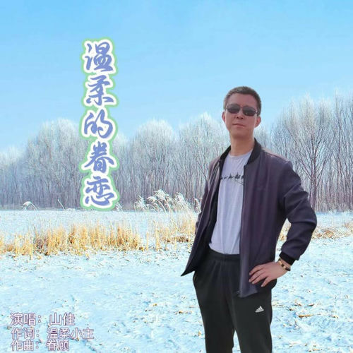 温柔的眷恋