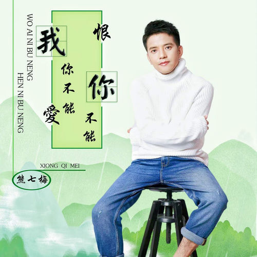 我爱你不能恨你不能