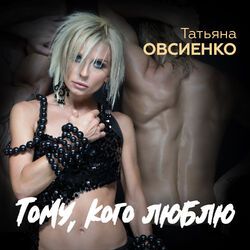 Cover of Тому, кого люблю