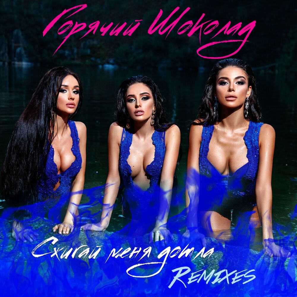 Picture of Сжигай меня дотла (Remixes)