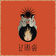 Ez Dira Gai by SUA album cover