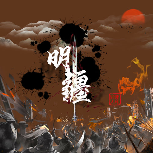 明疆