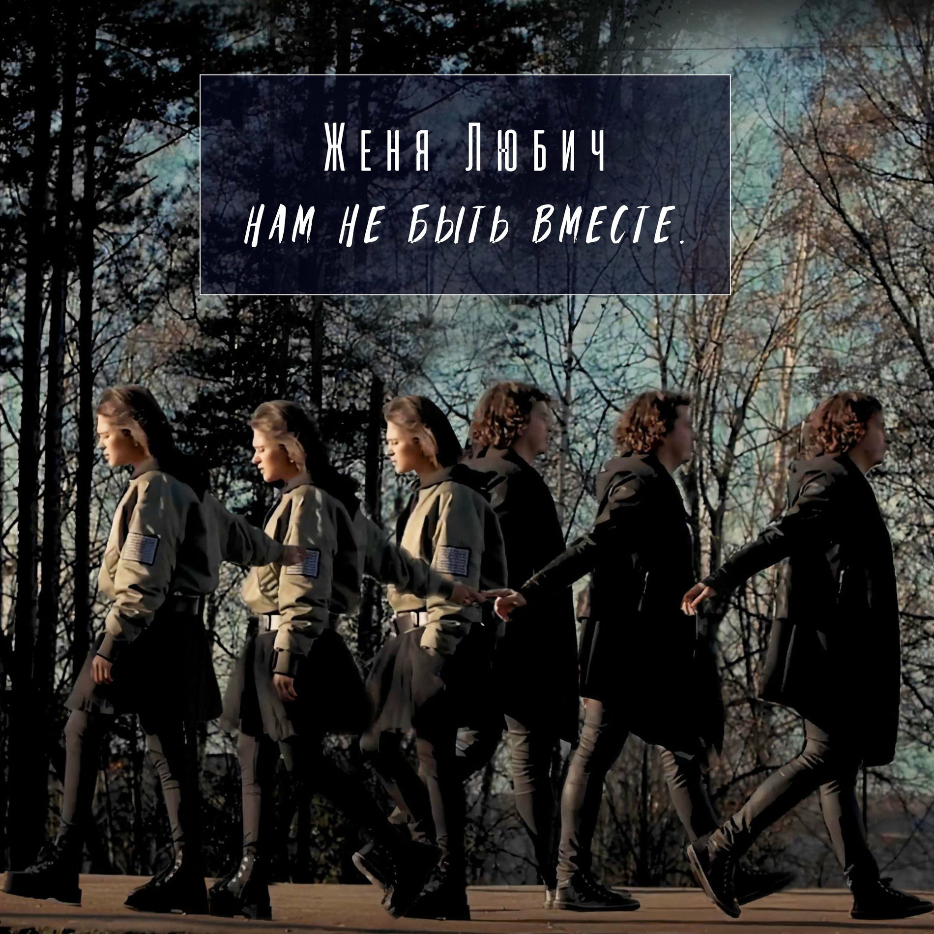 Album cover of Нам не быть вместе