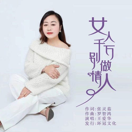 女人千萬別做情人 (DJ彭銳版)