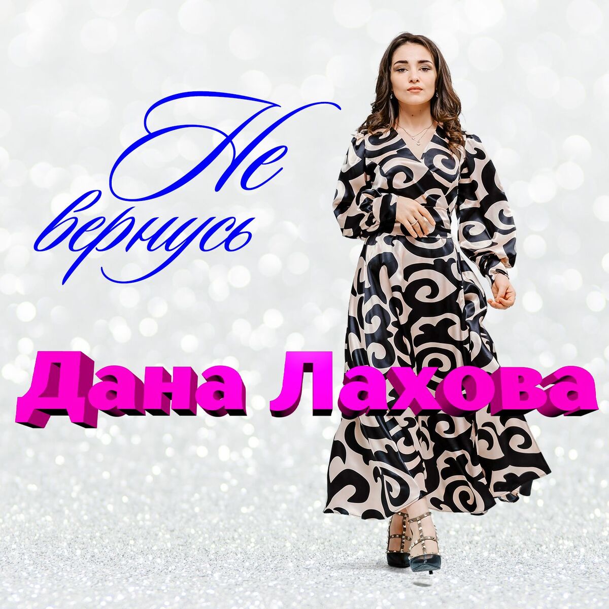 Album cover of Не вернусь